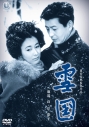 【DVD】雪国<東宝DVD名作セレクション>の画像