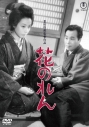 【DVD】花のれん<東宝DVD名作セレクション>の画像
