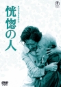 【DVD】恍惚の人<東宝DVD名作セレクション>の画像