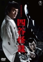 【DVD】四谷怪談<東宝DVD名作セレクション>の画像