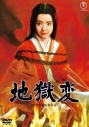 【DVD】地獄変<東宝DVD名作セレクション>の画像