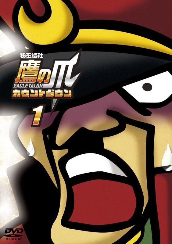 【DVD】TV 秘密結社 鷹の爪 カウントダウン 1
