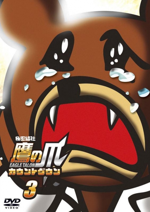 Dvd Tv 秘密結社 鷹の爪 カウントダウン 3 アニメイト