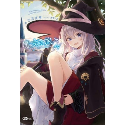 【小説】魔女の旅々(11)