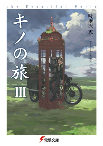 【小説】キノの旅III the Beautiful World
