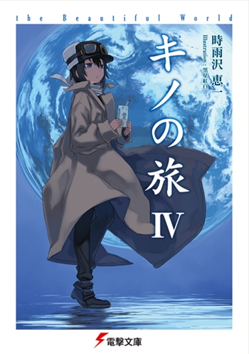 小説 キノの旅iv The Beautiful World アニメイト