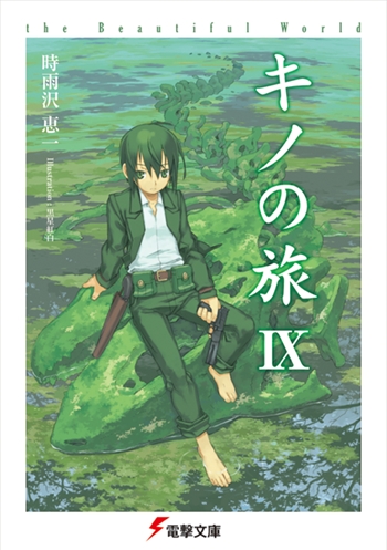 【小説】キノの旅IX the Beautiful World