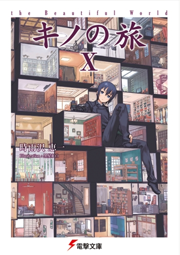 【小説】キノの旅X the Beautiful World