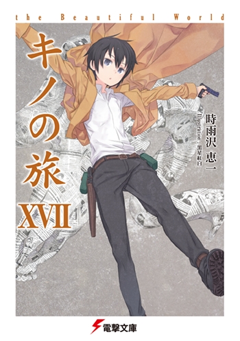 【小説】キノの旅XVII the Beautiful World