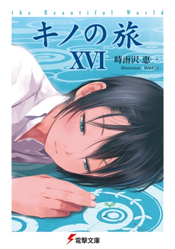 【小説】キノの旅XVI the Beautiful World