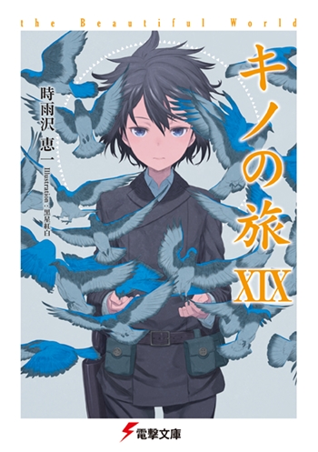 【小説】キノの旅XIX the Beautiful World