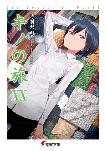 【小説】キノの旅XX the Beautiful World