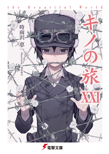 【小説】キノの旅XXI the Beautiful World