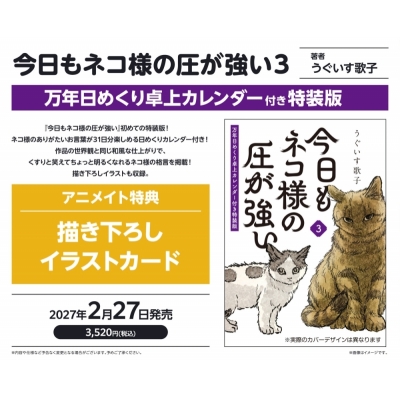 【コミック】今日もネコ様の圧が強い(3) 万年日めくり卓上カレンダー付き特装版