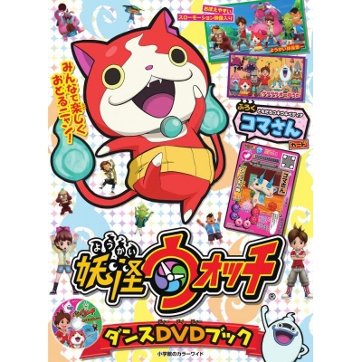 【その他(書籍)】妖怪ウォッチ ダンスDVDブック