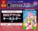 【コミック】魔入りました!入間くん(51) アニメイトセット【BIGアクリルキーホルダー付き】の画像