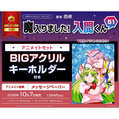 【コミック】魔入りました!入間くん(51) アニメイトセット【BIGアクリルキーホルダー付き】