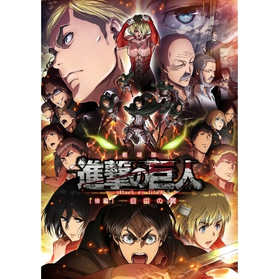 【Blu-ray】劇場版 進撃の巨人 後編 ~自由の翼~ 通常版