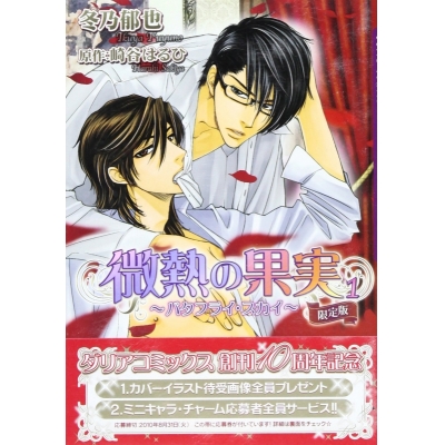 【コミック】微熱の果実~バタフライ・スカイ~(1) 限定版