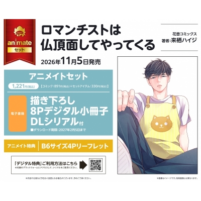 【コミック】ロマンチストは仏頂面してやってくる アニメイトセット【描き下ろし8Pデジタル小冊子DLシリアル付き】