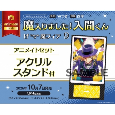 【コミック】魔入りました!入間くん if Episode of 魔フィア(9) アニメイトセット【アクリルスタンド付き】