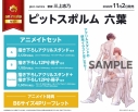 【コミック】ピットスポルム 六葉 アニメイトセットPremium【描き下ろしアクリルスタンド+描き下ろし12P小冊子付き】の画像