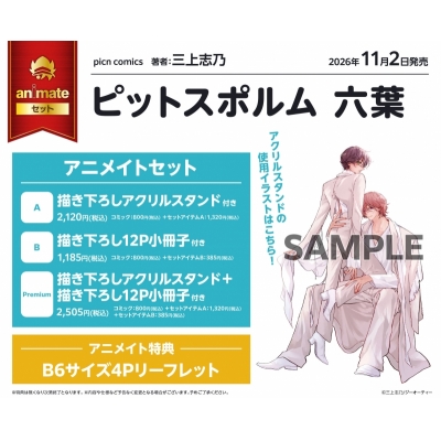 【コミック】ピットスポルム 六葉 アニメイトセットPremium【描き下ろしアクリルスタンド+描き下ろし12P小冊子付き】