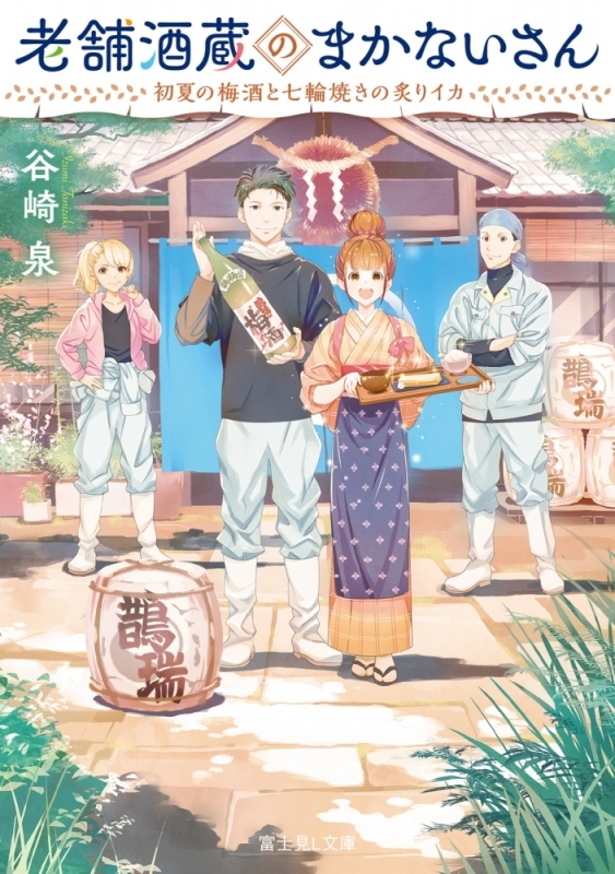 【小説まとめ買い】老舗酒蔵のまかないさん【ポイント還元有】