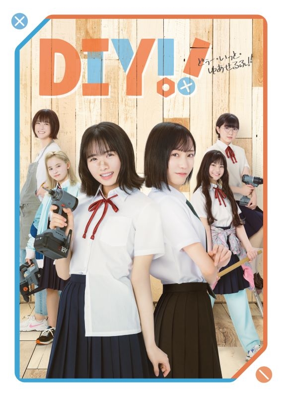 【Blu-ray】ドラマ DIY!!-どぅー・いっと・ゆあせるふ- Blu-ray BOX