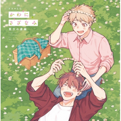 【データ販売】ドラマCD「かわにさざなみ」貴方の虜編(特典なし)(ドラマCD音声)【出演声優:鈴木崚汰 土岐隼一】