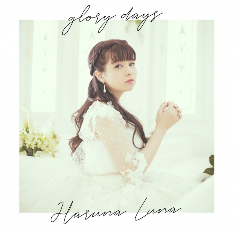 【主題歌】劇場版 冴えない彼女の育てかたFine 主題歌「glory days」/春奈るな 通常盤