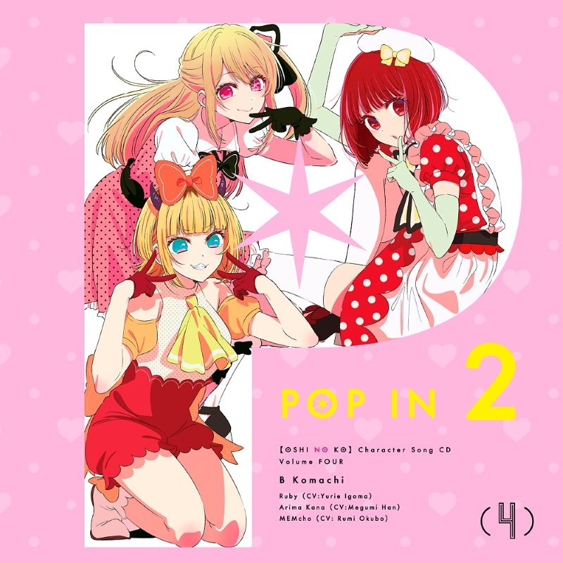 【音楽】TVアニメ「【推しの子】」キャラクターソングCD Vol.4