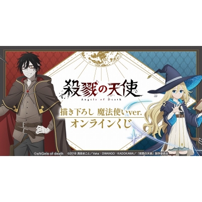 【くじメイト】『殺戮の天使』 描き下ろし 魔法使いver. オンラインくじ