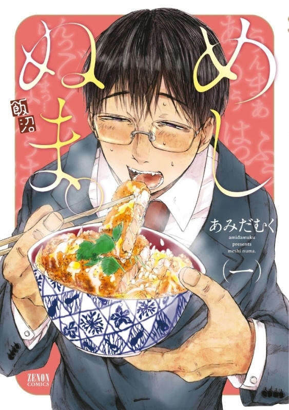 【コミックまとめ買い】めしぬま。【ポイント還元有】