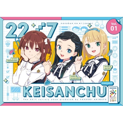 【Blu-ray】TV 22/7 計算中 season5 1【初回仕様限定版】