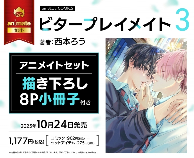 【コミック】ビタープレイメイト(3) アニメイトセット【描き下ろし8P小冊子付き】