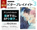 【コミック】ビタープレイメイト(3) アニメイトセット【描き下ろし8P小冊子付き】の画像