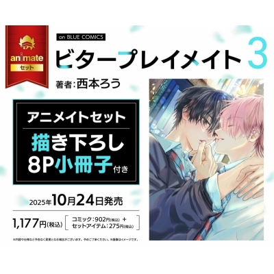 【コミック】ビタープレイメイト(3) Drama 下载 ダウンロード Download 百度网盘 Mega MediaFire Mp3 CD 分享 感想 翻译セット【描き下ろし8P小冊子付き】