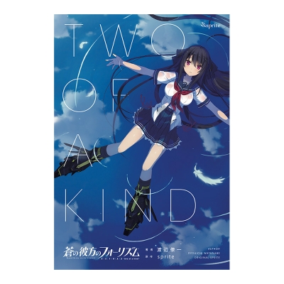 【小説】蒼の彼方のフォーリズム EXTRA2 - two of a kind -