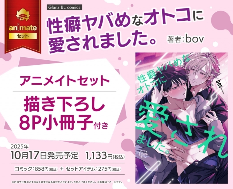 【コミック】性癖ヤバめなオトコに愛されました。 アニメイトセット【描き下ろし8P小冊子付き】