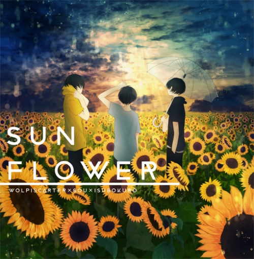 同人CD】おかえりって言え/Sunflower | アニメイト