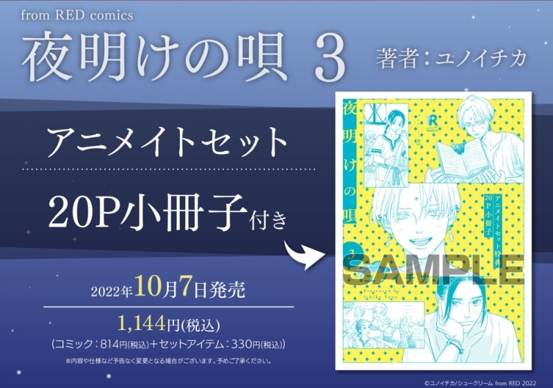 【コミック】夜明けの唄(3) アニメイトセット【20P小冊子付き】 