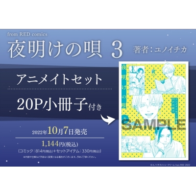 【コミック】夜明けの唄(3) アニメイトセット【20P小冊子付き】