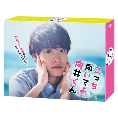 【airavalky20%還元】【DVD】TV ドラマ こっち向いてよ向井くん DVD-BOX