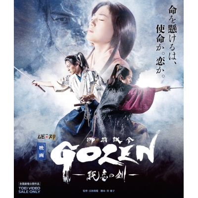 【Blu-ray】映画 GOZEN -純恋の剣-