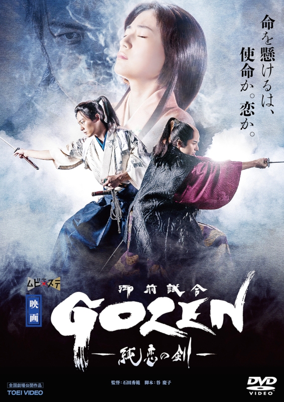 Dvd 映画 Gozen 純恋の剣 アニメイト