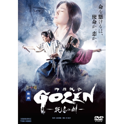 【DVD】映画 GOZEN -純恋の剣-