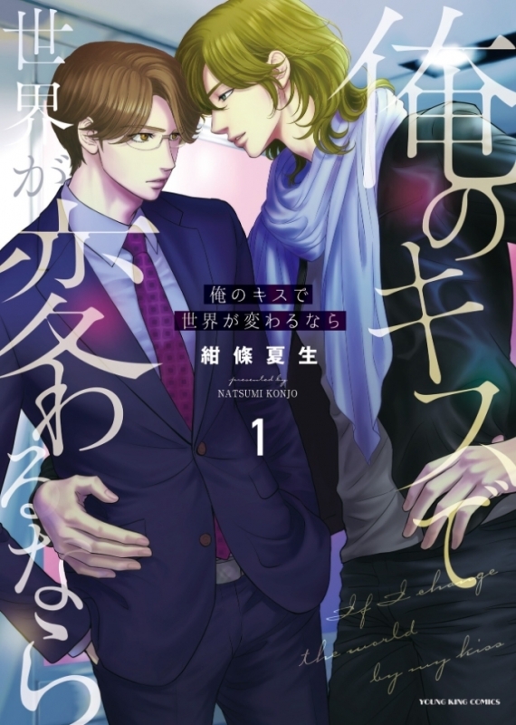 【コミックまとめ買い】俺のキスで世界が変わるなら【ポイント還元有】