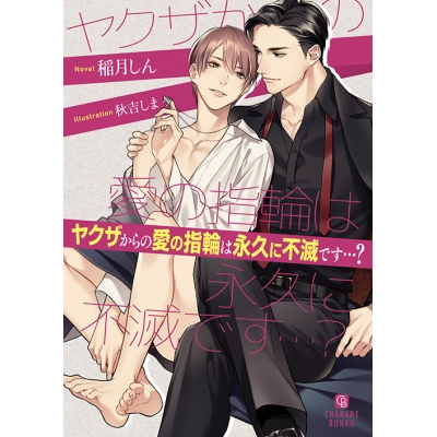 【小説】ヤクザからの愛の指輪は永久に不滅です…?