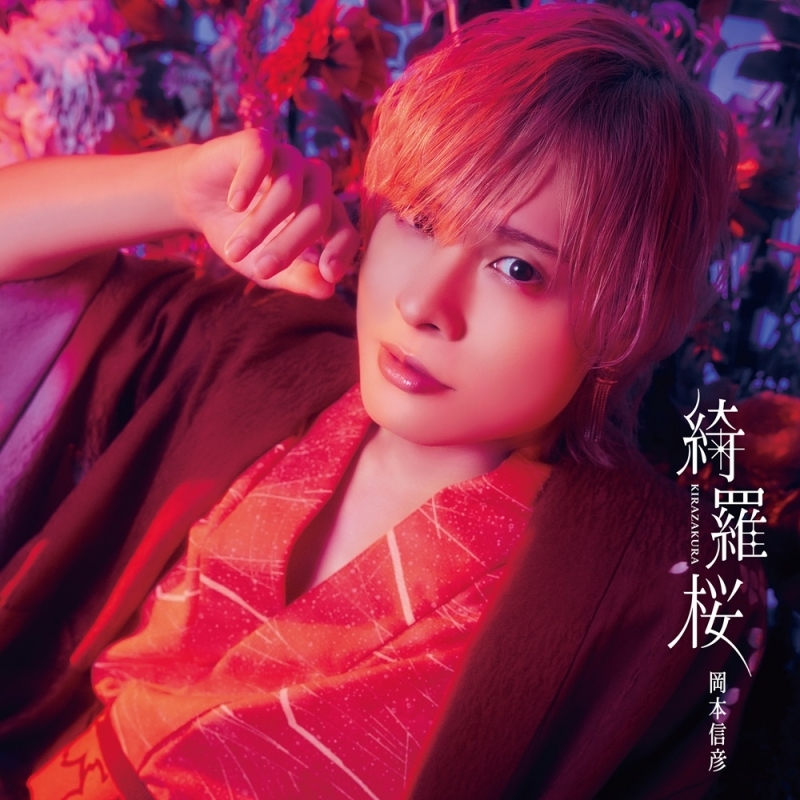 【音楽】岡本信彦/7thシングル「綺羅桜」【豪華盤】